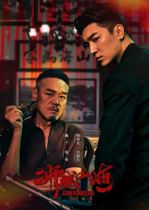 Poster phim Sư Thành Sơn Hải trên Motchill
